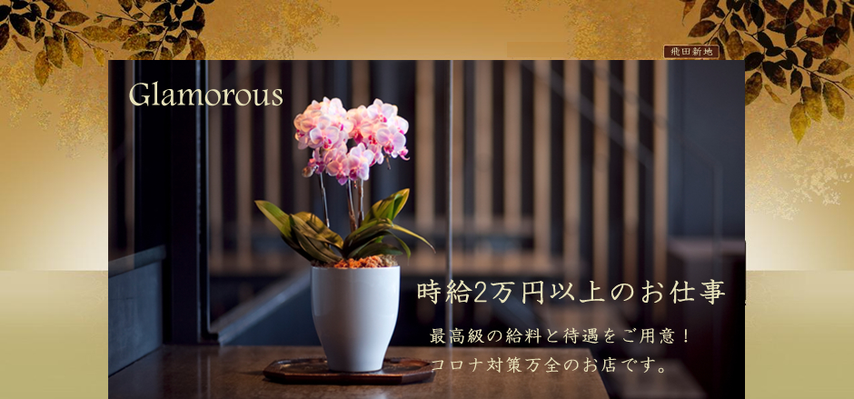 飛田新地料亭 時給2万円以上の求人情報